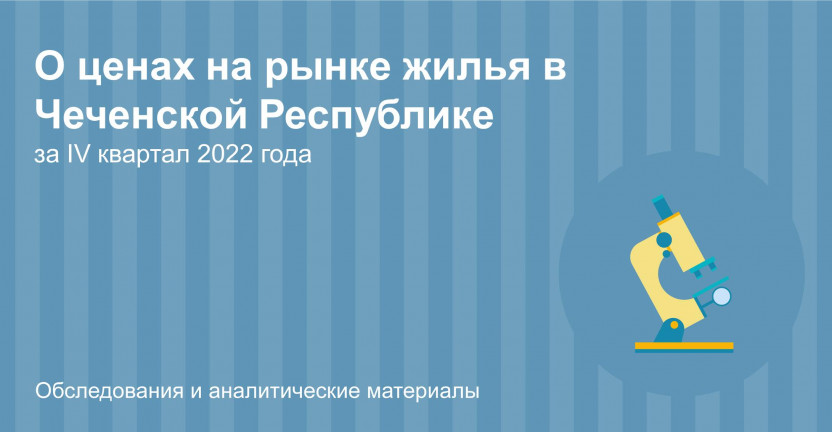 О ценах на рынке жилья в Чеченской Республике за IV квартал 2022 года